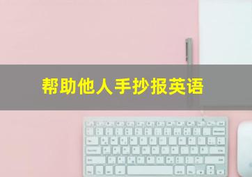 帮助他人手抄报英语