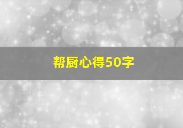 帮厨心得50字