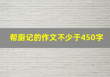 帮厨记的作文不少于450字