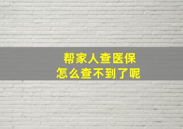 帮家人查医保怎么查不到了呢