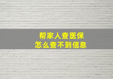 帮家人查医保怎么查不到信息