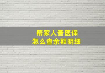 帮家人查医保怎么查余额明细