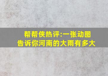 帮帮侠热评:一张动图告诉你河南的大雨有多大