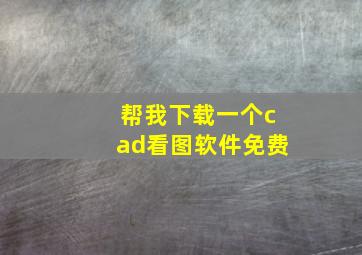 帮我下载一个cad看图软件免费