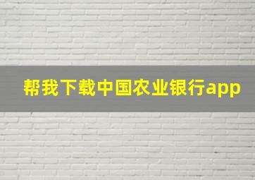 帮我下载中国农业银行app