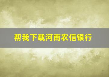 帮我下载河南农信银行