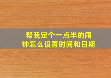 帮我定个一点半的闹钟怎么设置时间和日期