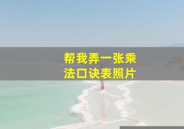 帮我弄一张乘法口诀表照片