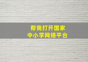 帮我打开国家中小学网络平台