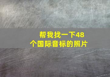 帮我找一下48个国际音标的照片