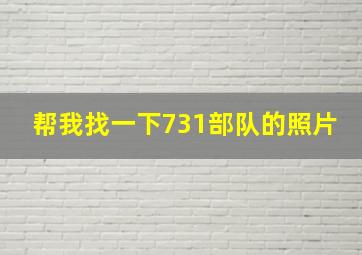 帮我找一下731部队的照片