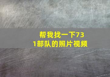 帮我找一下731部队的照片视频