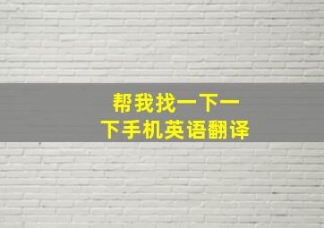 帮我找一下一下手机英语翻译