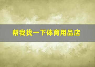 帮我找一下体育用品店