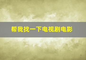 帮我找一下电视剧电影