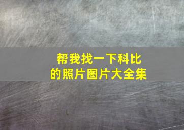 帮我找一下科比的照片图片大全集