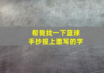 帮我找一下篮球手抄报上面写的字