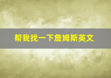 帮我找一下詹姆斯英文