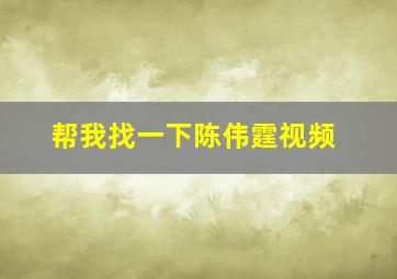 帮我找一下陈伟霆视频