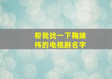 帮我找一下鞠婧祎的电视剧名字