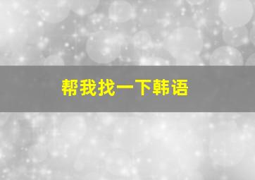 帮我找一下韩语