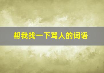 帮我找一下骂人的词语