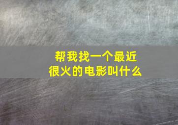 帮我找一个最近很火的电影叫什么