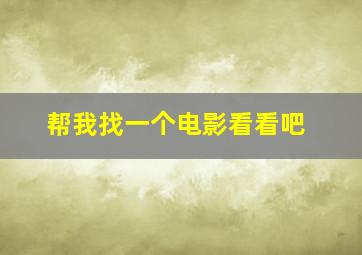 帮我找一个电影看看吧