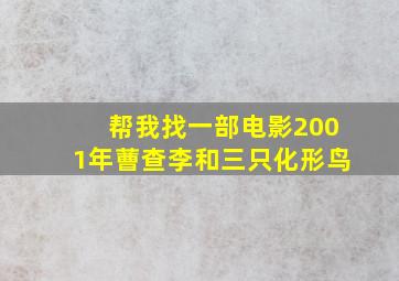 帮我找一部电影2001年蓸查李和三只化形鸟