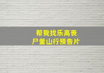 帮我找乐高丧尸釜山行预告片