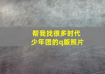 帮我找很多时代少年团的q版照片