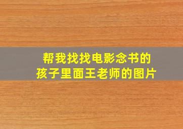 帮我找找电影念书的孩子里面王老师的图片