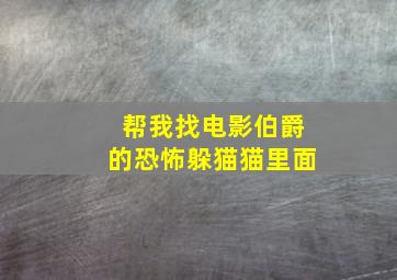 帮我找电影伯爵的恐怖躲猫猫里面