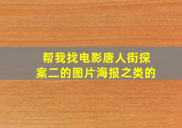 帮我找电影唐人街探案二的图片海报之类的