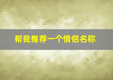 帮我推荐一个情侣名称