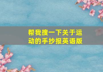 帮我搜一下关于运动的手抄报英语版