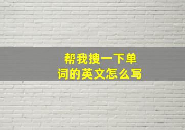 帮我搜一下单词的英文怎么写