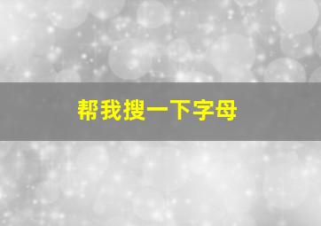 帮我搜一下字母