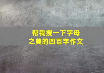 帮我搜一下字母之美的四百字作文