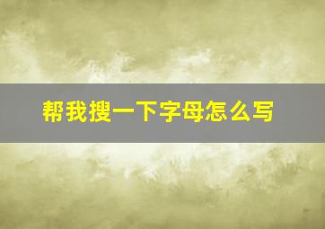 帮我搜一下字母怎么写