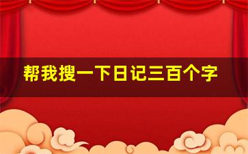 帮我搜一下日记三百个字