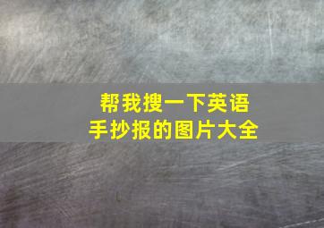 帮我搜一下英语手抄报的图片大全