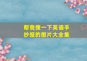 帮我搜一下英语手抄报的图片大全集