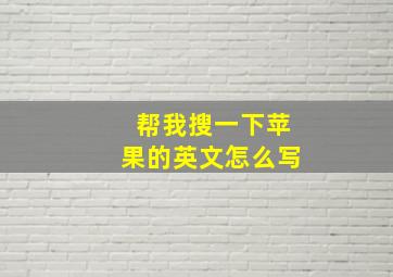 帮我搜一下苹果的英文怎么写