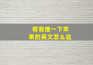 帮我搜一下苹果的英文怎么说