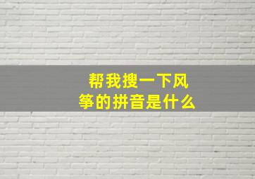 帮我搜一下风筝的拼音是什么