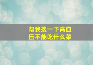 帮我搜一下高血压不能吃什么菜