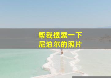 帮我搜索一下尼泊尔的照片