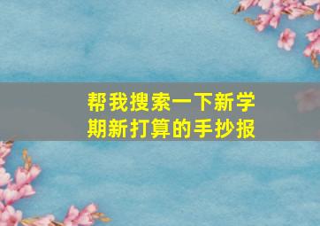 帮我搜索一下新学期新打算的手抄报