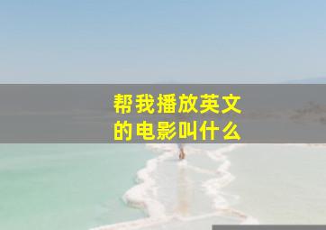 帮我播放英文的电影叫什么